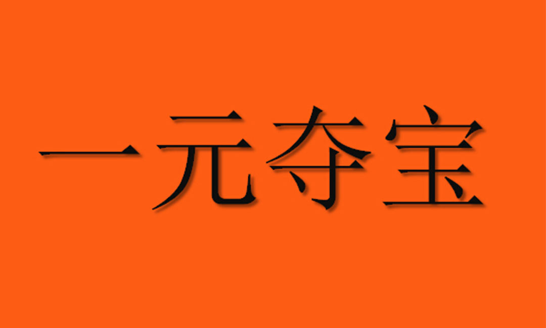 开县开县一元购物安卓APP开发案例