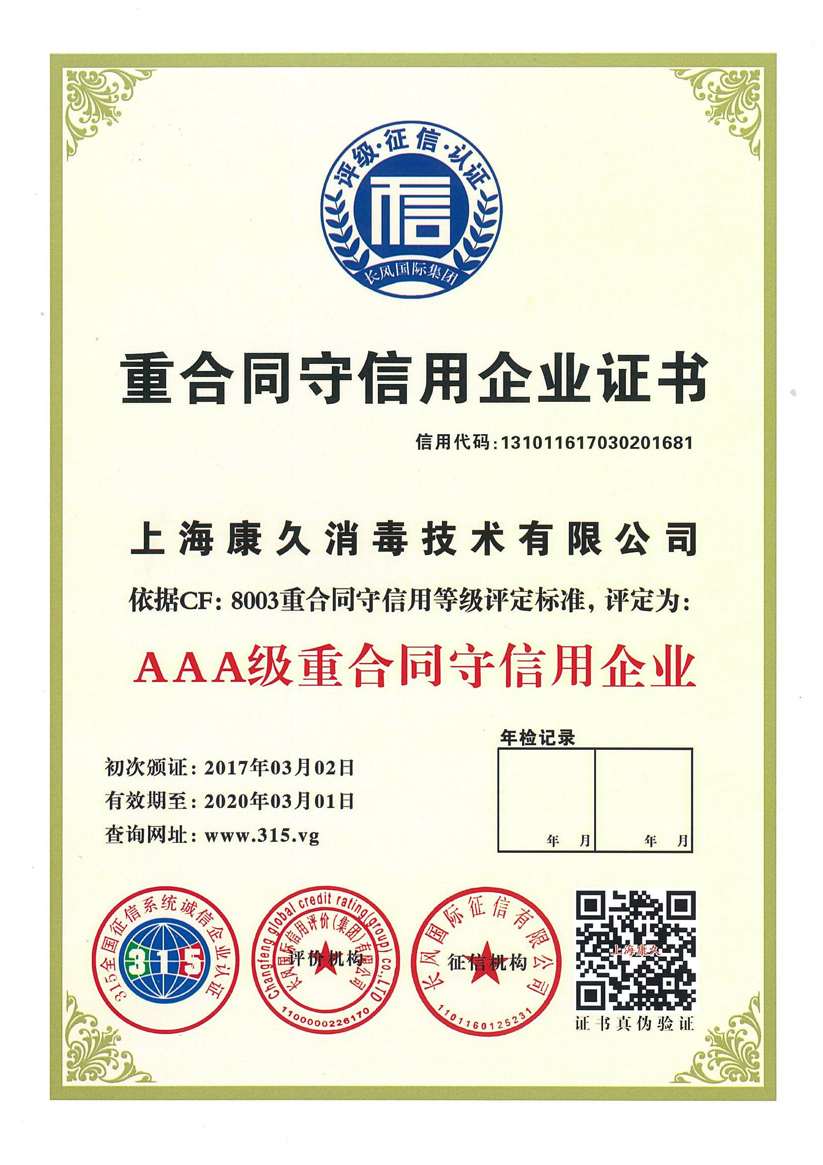 “开县重合同守信用企业证书