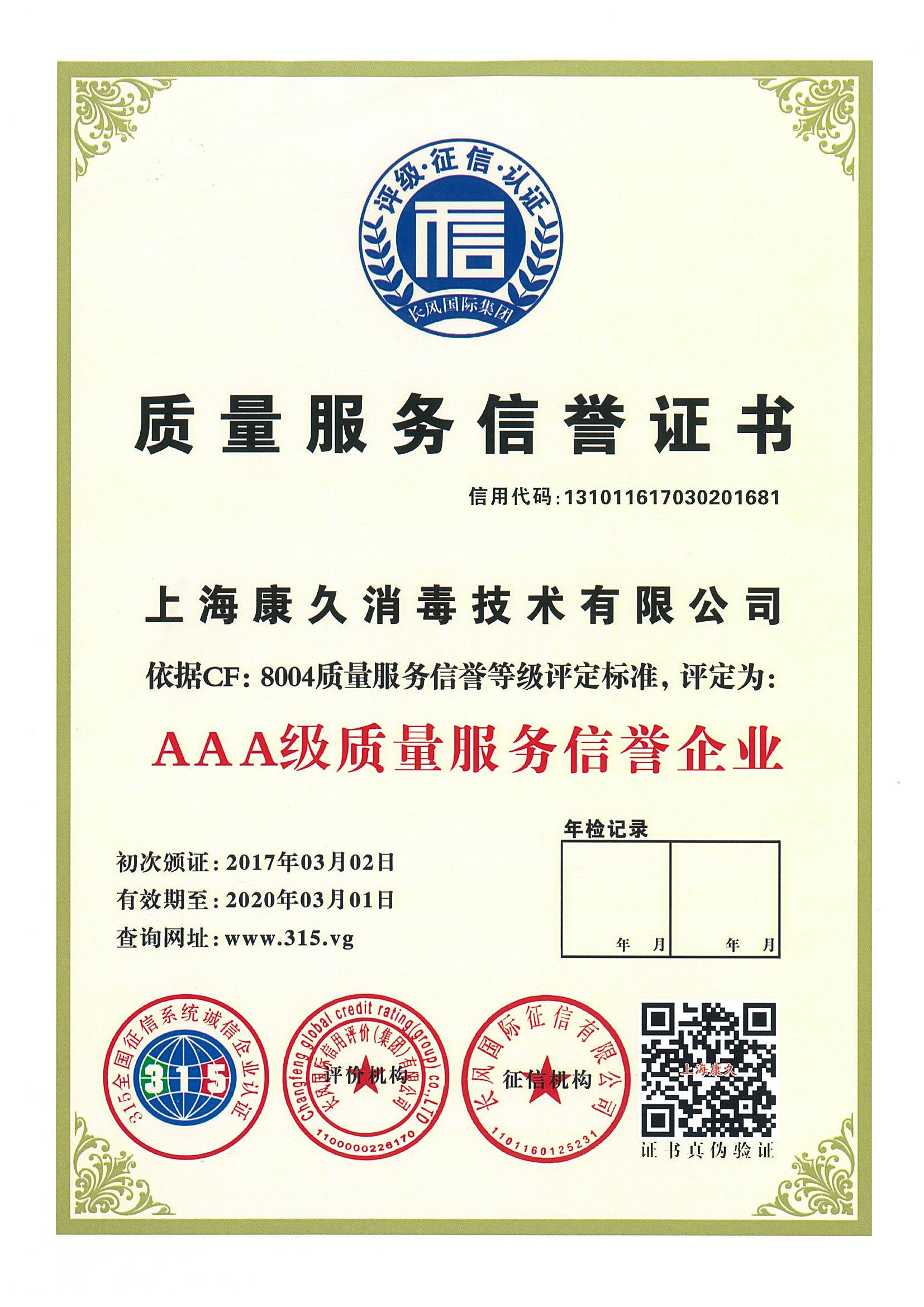 “开县质量服务信誉证书