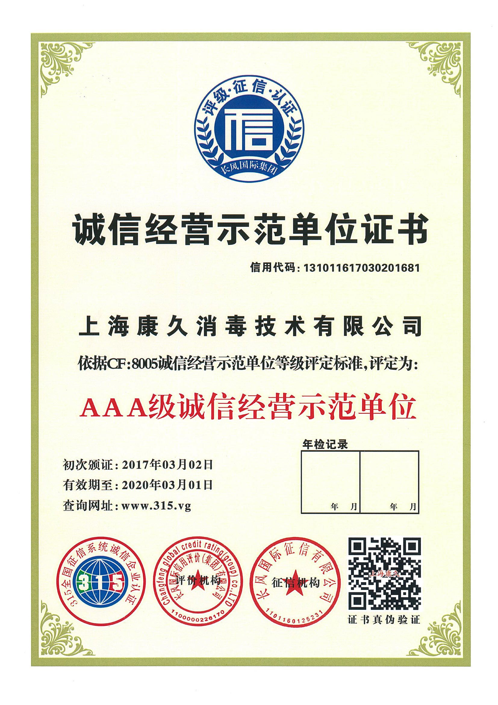 “开县诚信经营示范单位证书