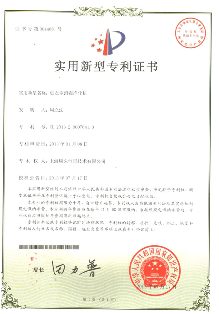 “开县康久专利证书3